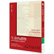 生命的禮物：給心理治療師的85則備忘錄【全新修訂版】