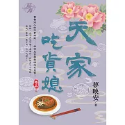 天家吃貨媳（卷五）完