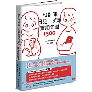 設計師日語．英語實用句型1500：從個人簡介、提案報價到簽約請款，業界用字與句型範例隨選即用，海外接案無障礙！