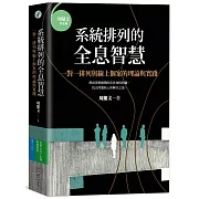 系統排列的全息智慧：一對一排列與線上個案的理論與實踐