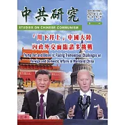 中共研究季刊第55卷01期(110/03)