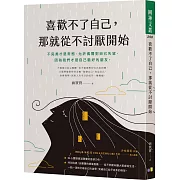 喜歡不了自己，那就從不討厭開始