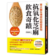 抗氧化芝麻飲食奇蹟：東大醫生傳授的超級食物，一天一匙，兩週身體指數降5歲！一次學會抗糖、抗病又抗老的6種芝麻粉X46道活用料理，吃出健康與年輕！