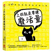 上班就是要練廢活量：不廢一點怎麼多上一天班？ㄍㄢˋ意滿滿職場療癒廢文集