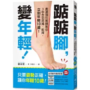 踮踮腳，變年輕！：奧運強化教練教你3秒告別疼痛、駝背，立刻年輕10歲！