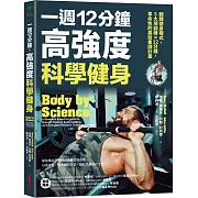 一週12分鐘，高強度科學健身：翻轉健身模式，5大訓練×12分鐘，革命性的高效重訓計畫
