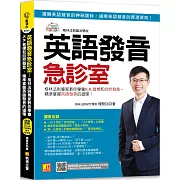 英語發音急診室：格林法則專家教你學會K.K.音標和自然發音，精準掌握英語發音的道理（隨掃即聽 ▎QR Code外師親錄單字語音檔）