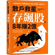 散戶救星存飆股，8年賺2億：打造致富信念，避開投資陷阱，讓你十倍獲利，加速FIRE