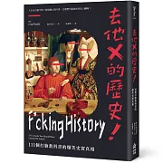 去他X的歷史！111個打臉教科書的爆笑史實真相