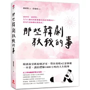 那些韓劇教我的事：韓國最受歡迎劇評家帶你領略42部經典韓劇，體驗1000小時的人生精華