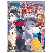 大偵探福爾摩斯(53)：少年福爾摩斯