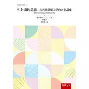 相對論的意義：在普林斯頓大學的四個講座