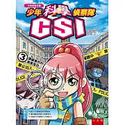 少年科學偵察隊CSI 3：隱藏事件的真實面目(2版)
