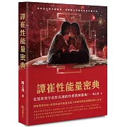 譚崔性能量密典(限制級)：從情慾到宇宙性高潮的性愛精煉藝術