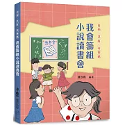 自學．共好．有策略：我會籌組小說讀書會