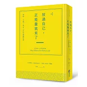 放過自己，正能量就來了：情緒、失衡，與身心症的療癒智慧