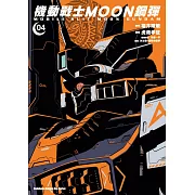 機動戰士MOON鋼彈 (4)