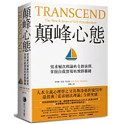 顛峰心態：需求層次理論的全新演繹，掌握自我實現的致勝關鍵