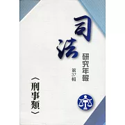 司法研究年報第37輯：刑事類 [三冊不分售]