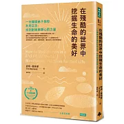 在殘酷的世界中挖掘生命的美好：一行禪師弟子教你利用正念，找到耐挫與靜心的力量