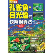 原色圖鑑 孔雀魚．日光燈的快樂飼養法 (暢銷版)