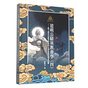 明公啟示錄：范明公精英教養學（四）——從3歲至18歲青少年的心理特徵與教育訣竅