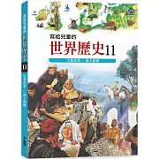 寫給兒童的世界歷史11：宗教改革．海上霸權