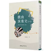 戲曲演進史(一)導論與淵源小戲