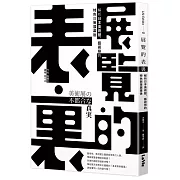 展覽的表裏：解析日本美術館、藝術祭的特色與策展幕後