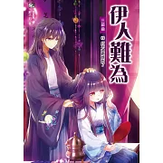 伊人難為三部曲6：打不過跑就對了！