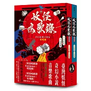 妖怪鳴歌錄Formosa套書