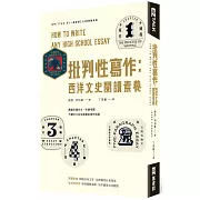 批判性寫作：西洋文史閱讀素養