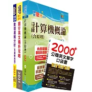 110年第一銀行（系統管理人員）套書（贈英文單字書、題庫網帳號、雲端課程）