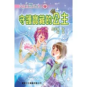 公主傳奇07：守護寶藏的公主