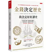 金錢決定歷史，我決定好好讀史：國家能否強盛，隔壁鄰居是關鍵；我若要有錢，就別跟央行作對；致富的答案，都藏在歷史裡。