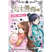 公主傳奇25：回到三國的公主