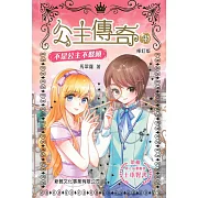 公主傳奇04：不是公主不聚頭(修訂版)