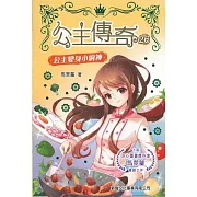 公主傳奇26：公主變身小廚神