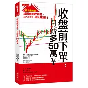 收盤前下單，月薪多50萬￥：史上最簡單線圖獲利教科書，別人想午餐、我大賺波段！