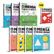 MENSA全球最強腦力開發訓練（7書套組）(加贈《最強腦力開發智慧題庫》，門薩官方唯一授權)