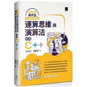 AI世代-高中生也能輕鬆搞懂的運算思維與演算法-使用C++