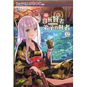 自稱賢者弟子的賢者(12)