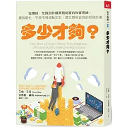 多少才夠？（新編版）：從賺錢、花錢到持續累積財富的致富思維，擺脫窮忙、不受市場波動左右，建立聚焦自我的財務計畫