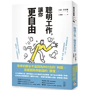 聰明工作，讓你更自由：20年經驗打造，總市值逾5000億美元企業實證，數千位公司領導人背書！全球頂尖商業顧問的「聰明工作法」，幫助你實現個人自由，創造最大價值！