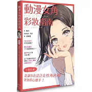 動漫女角彩妝指南