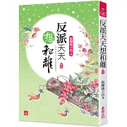 反派天天想和離(四)