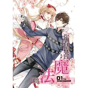 你看我會魔法喲(01)：與我簽訂神秘契約吧