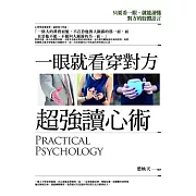 一眼就看穿對方超強讀心術：只要看一眼，就能讀懂對方的肢體語言