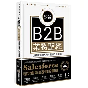 矽谷B2B業務聖經：以最精簡的人力，創造3倍業績