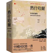 熱什哈爾：珍貴的露珠（完整典藏甘肅版——原始手稿刊布．新譯．註釋．校勘）：穆斯林族群的壯麗與悲絕